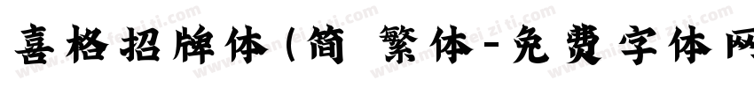 喜格招牌体(简 繁体字体转换